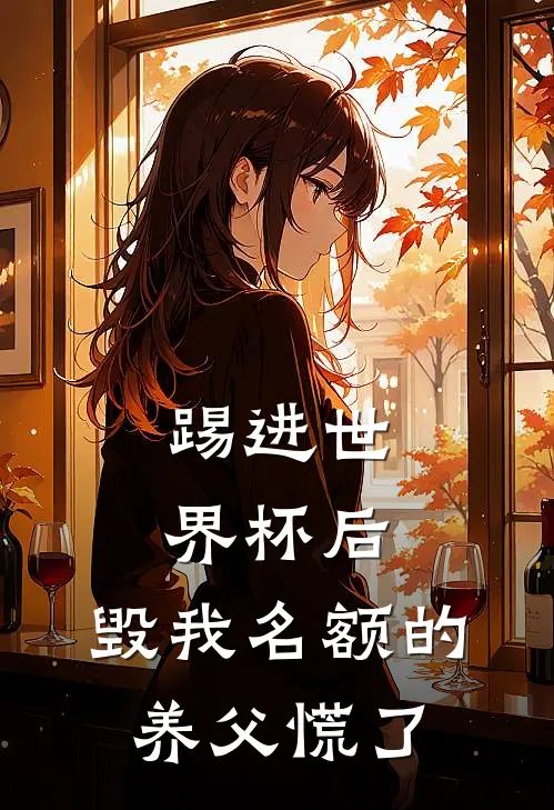 踢进世界杯后，毁我名额的养父慌了