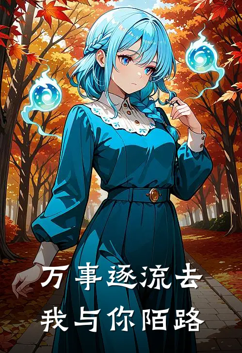 万事逐流去，我与你陌路