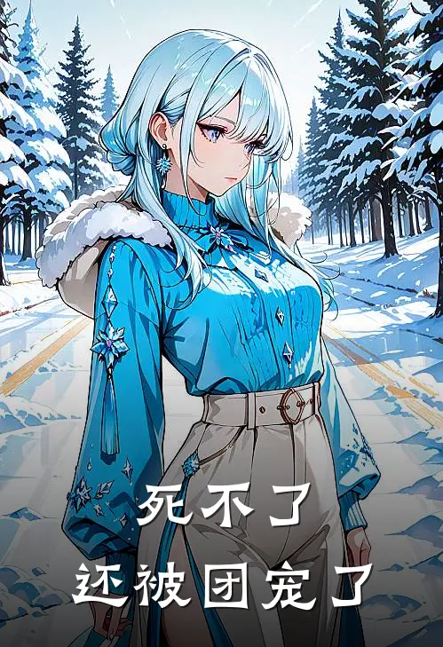 死不了，还被团宠了