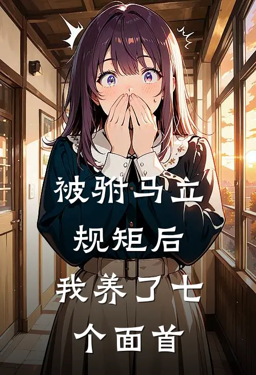 被驸马立规矩后，我养了七个面首
