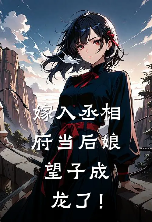 嫁入丞相府当后娘，望子成龙了！