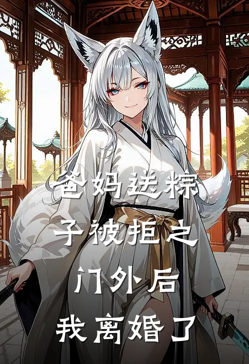爸妈送粽子被拒之门外后，我离婚了