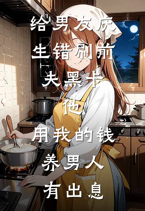 给男友庆生错刷前夫黑卡，他：用我的钱养男人，有出息
