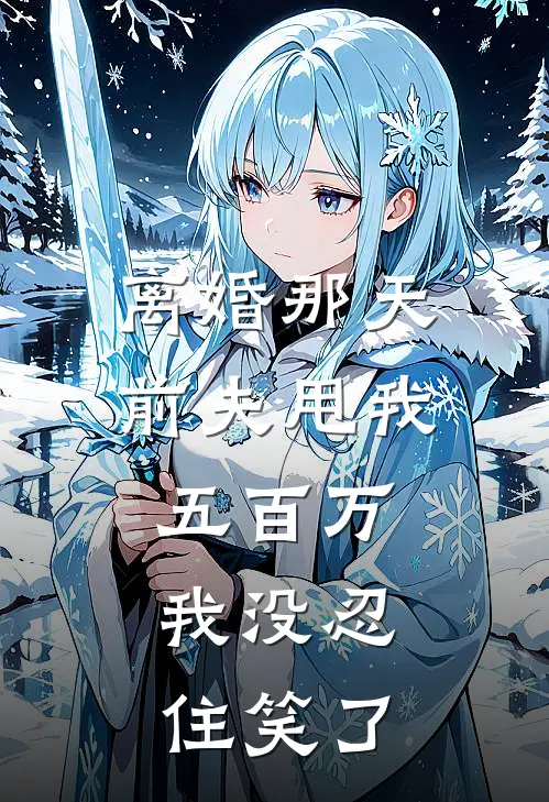 离婚那天，前夫甩我五百万，我没忍住笑了