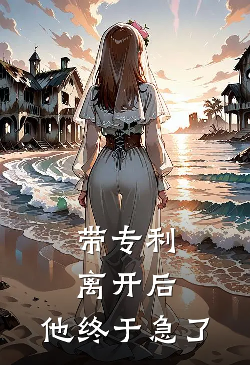 带专利离开后，他终于急了