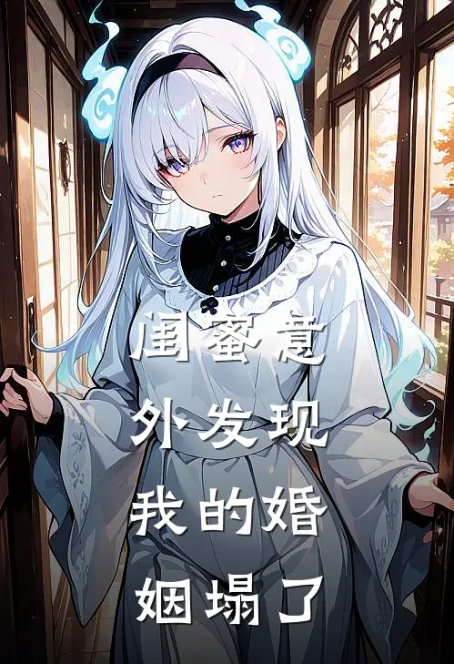 闺蜜意外发现，我的婚姻塌了