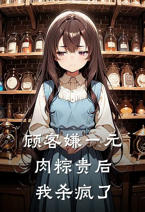 顾客嫌一元肉粽贵后，我杀疯了