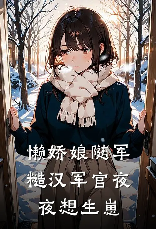 懒娇娘随军，糙汉军官夜夜想生崽