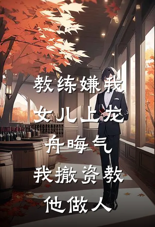 教练嫌我女儿上龙舟晦气，我撤资教他做人