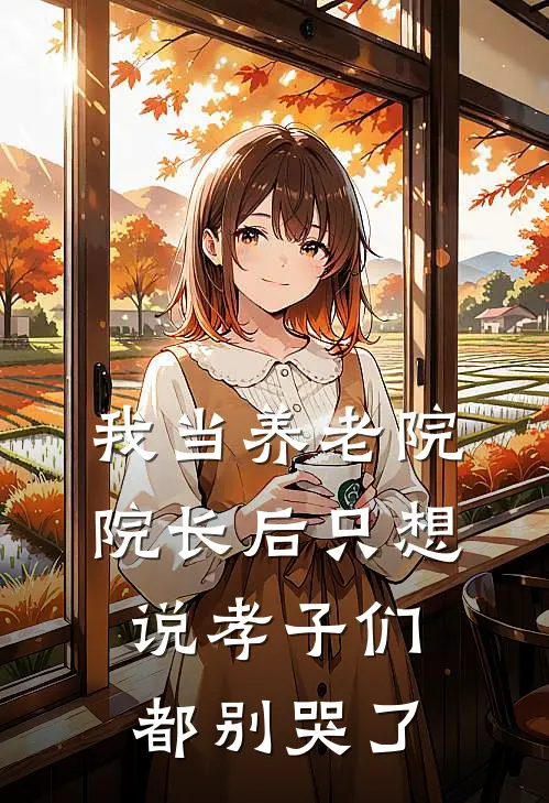 我当养老院院长后只想说孝子们都别哭了