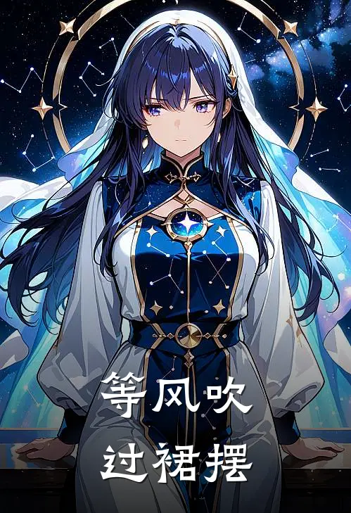 等风吹过裙摆