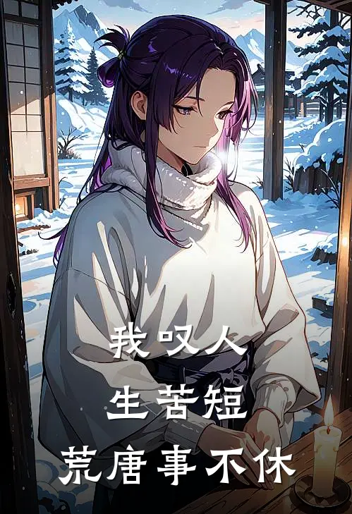 我叹人生苦短，荒唐事不休
