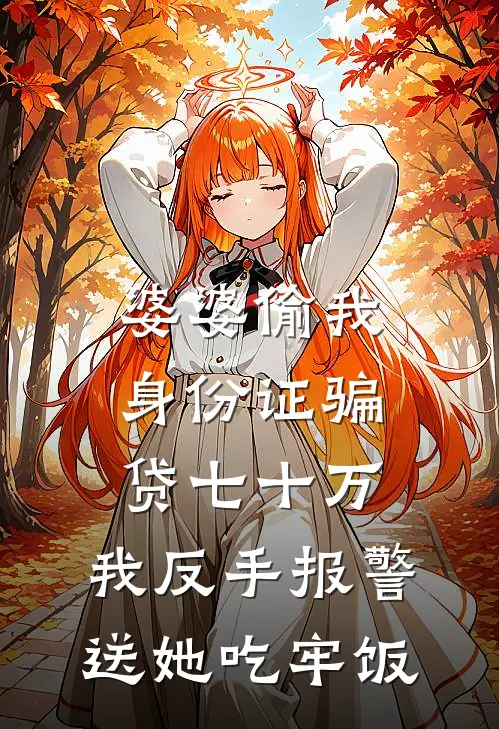 婆婆偷我身份证骗贷七十万，我反手报警送她吃牢饭