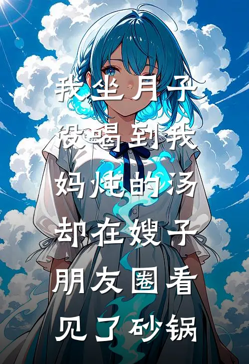 我坐月子没喝到我妈炖的汤，却在嫂子朋友圈看见了砂锅
