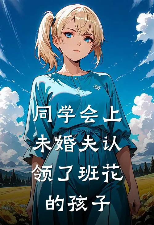 同学会上，未婚夫认领了班花的孩子