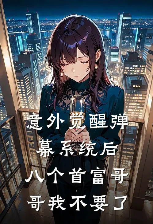 意外觉醒弹幕系统后，八个首富哥哥我不要了
