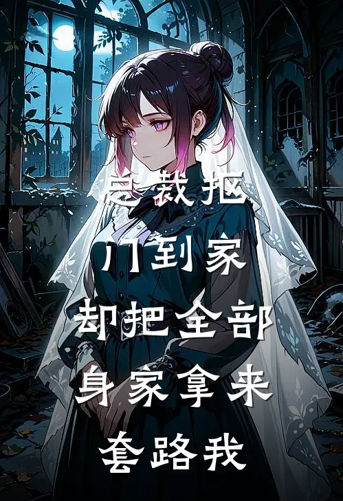总裁抠门到家，却把全部身家拿来套路我