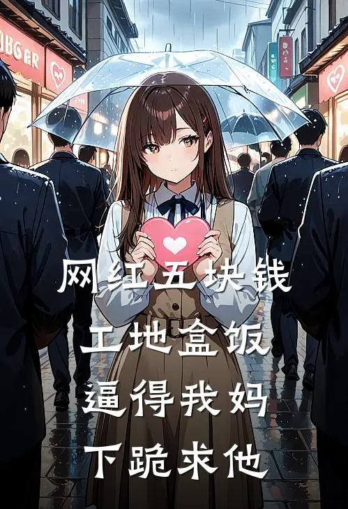 网红五块钱工地盒饭，逼得我妈下跪求他