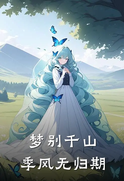 梦别千山，季风无归期
