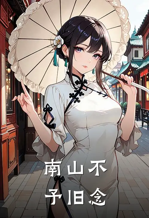 南山不予旧念