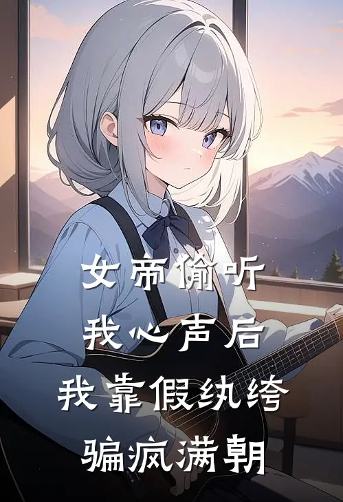 女帝偷听我心声后，我靠假纨绔骗疯满朝