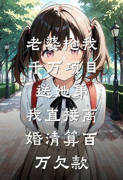老婆抢我千万项目送她弟，我直接离婚清算百万欠款