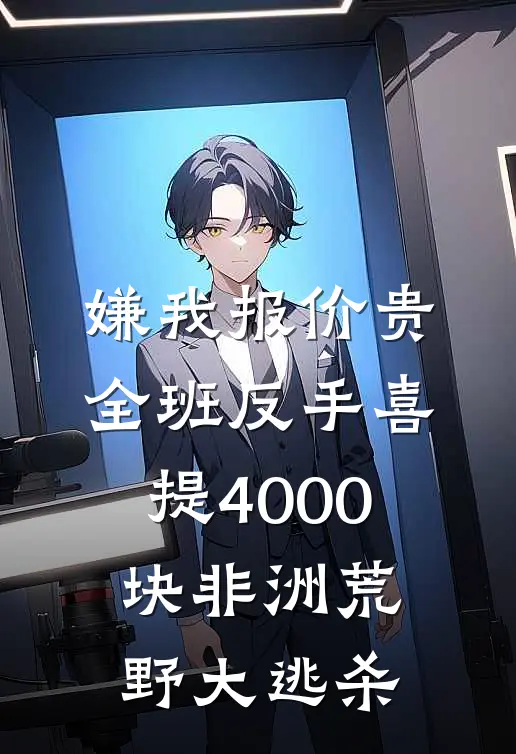 嫌我报价贵，全班反手喜提4000块非洲荒野大逃杀