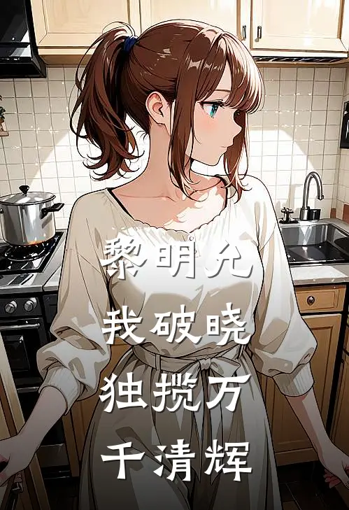 黎明允我破晓，独揽万千清辉
