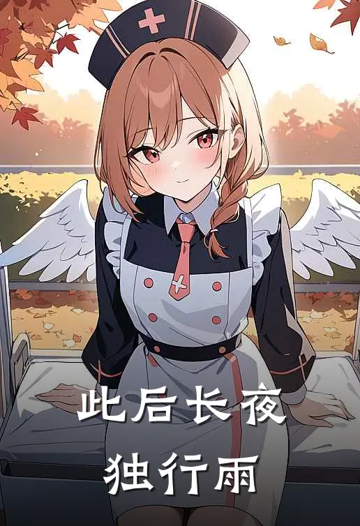 此后长夜独行雨