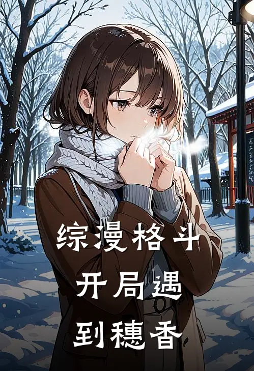 综漫格斗：开局遇到穗香