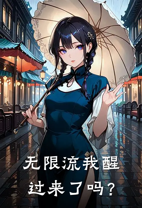 【无限流】我醒过来了吗?