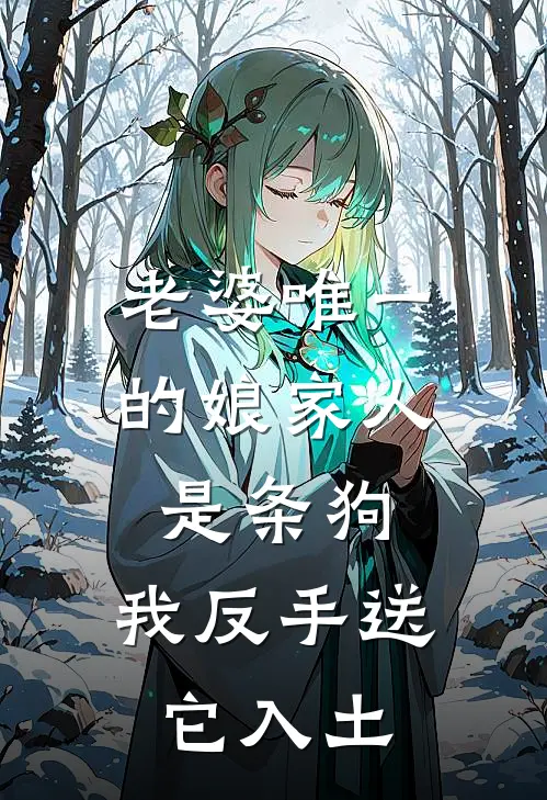 老婆唯一的娘家人是条狗，我反手送它入土