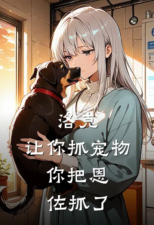 洛克：让你抓宠物，你把恩佐抓了