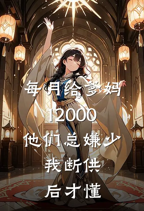 每月给爹妈12000，他们总嫌少，我断供后才懂