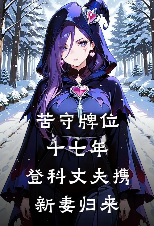 苦守牌位十七年，登科丈夫携新妻归来