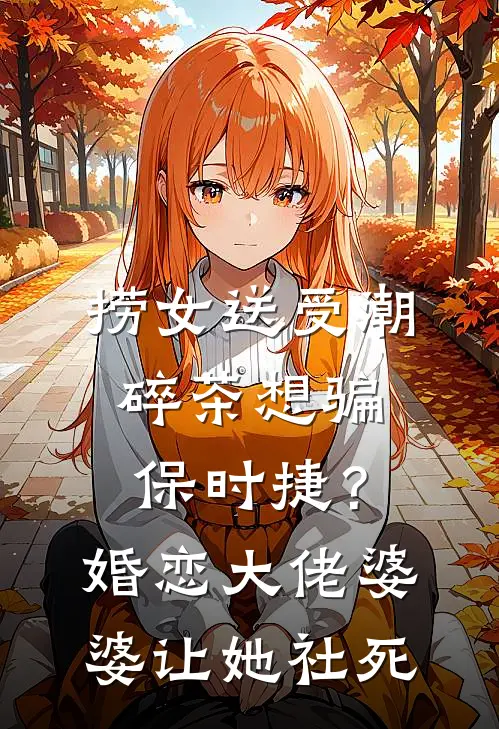 捞女送受潮碎茶想骗保时捷？婚恋大佬婆婆让她社死
