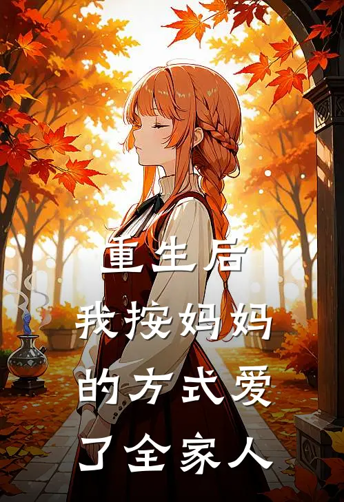 重生后，我按妈妈的方式爱了全家人