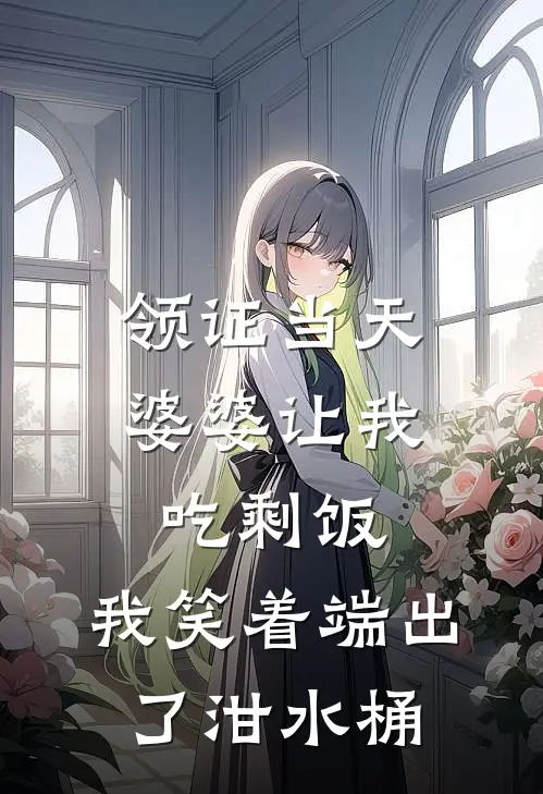 领证当天婆婆让我吃剩饭，我笑着端出了泔水桶