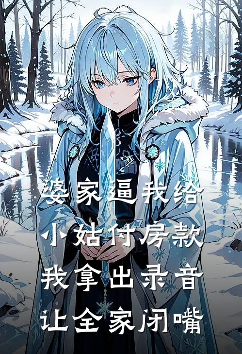 婆家逼我给小姑付房款，我拿出录音让全家闭嘴