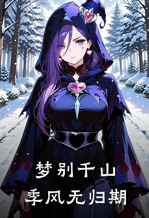 梦别千山，季风无归期