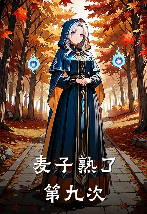 麦子熟了第九次