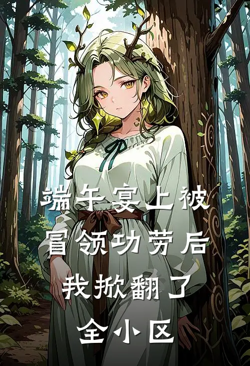 端午宴上被冒领功劳后，我掀翻了全小区