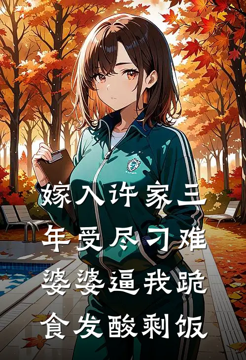 嫁入许家三年受尽刁难，婆婆逼我跪食发酸剩饭