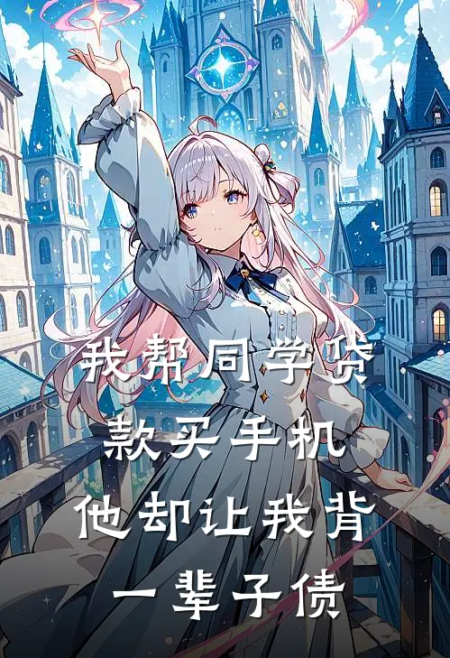 我帮同学贷款买手机，他却让我背一辈子债