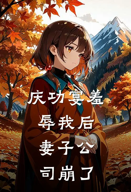 庆功宴羞辱我后，妻子公司崩了