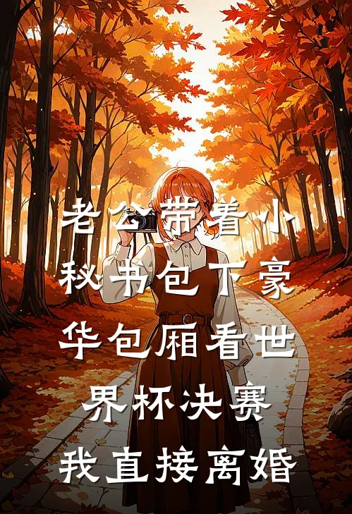 老公带着小秘书包下豪华包厢看世界杯决赛，我直接离婚