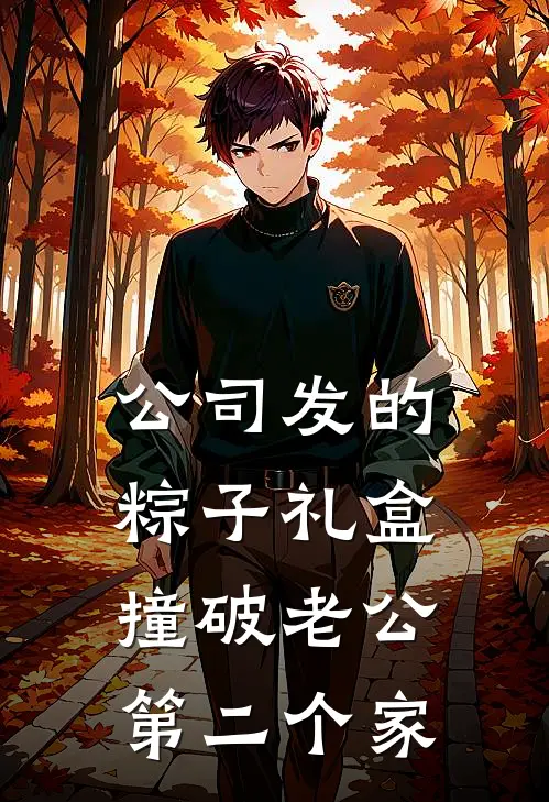 公司发的粽子礼盒，撞破老公第二个家