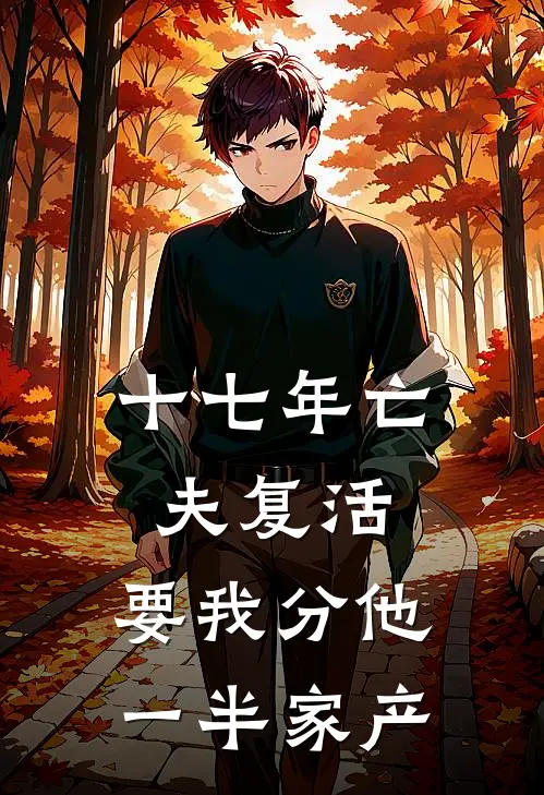 十七年亡夫复活，要我分他一半家产