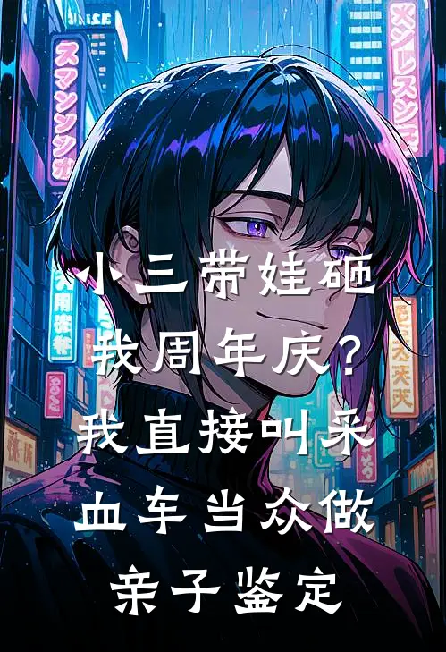小三带娃砸我周年庆？我直接叫采血车当众做亲子鉴定