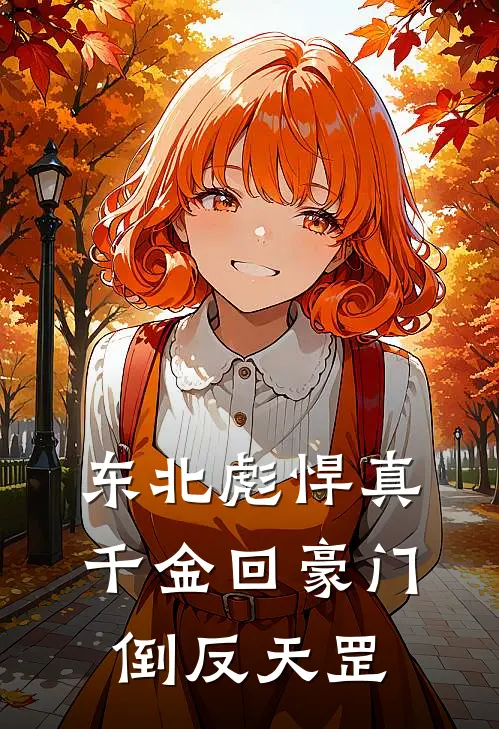 东北彪悍真千金回豪门倒反天罡